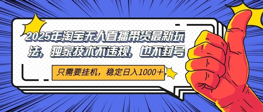 2025年淘宝无人直播带货 独家核心技术，不违规不封号，当天开播见收益1000+-UMuse轻创网