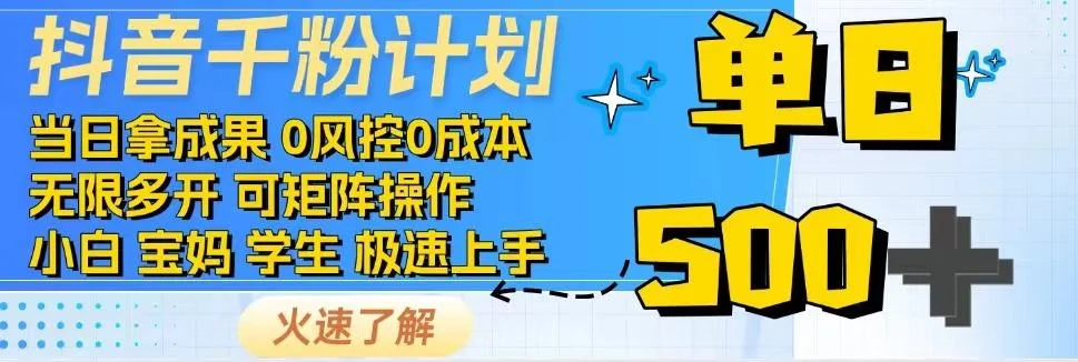 2025抖音千粉计划3.0版，无脑操作，快速涨粉，迅速变现-VHermes轻创网