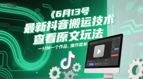 6月13号最新抖音搬运技术，查看原文玩法，一分钟一个作品，操作简单-VHermes轻创网