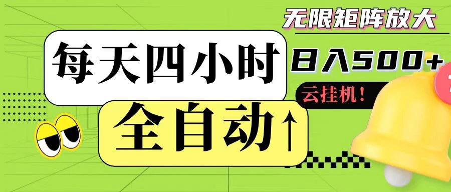 全自动挂机 每天四小时日入500+ 可批量操作-UMuse轻创网
