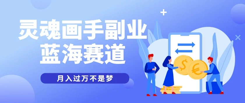 抽象灵魂画师，蓝海赛道，条条作品几十万播放，月入过万不是梦-VHermes轻创网
