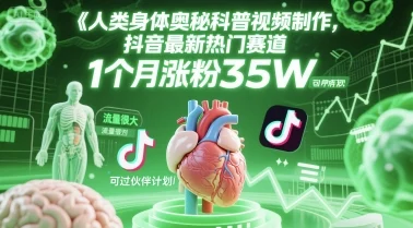 人类科普馆视频制作，抖音最新热门赛道，流量很大，1个月涨粉35W，可过伙伴计划-U·Muse
