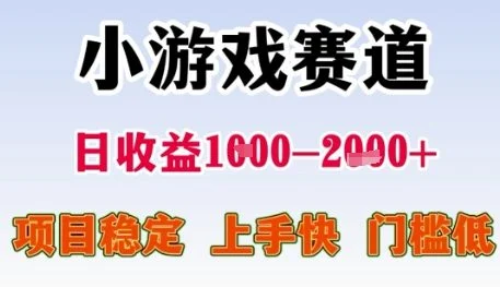 小游戏赛道日收益1k+，项目稳定，上手快，门槛低【揭秘】-UMuse轻创网