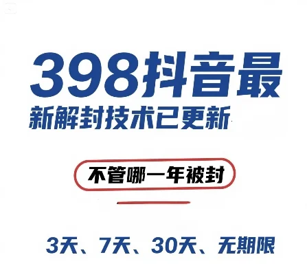 外面在卖398的抖音最新解封技术，禁言的不管哪一年被封，3天，7天，30天，无期限的都可以-VHermes轻创网
