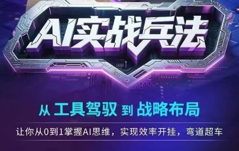AI实战兵法，从工具驾驭到战略布局，​从0~1掌握ai思维，实现效率，开挂弯道超车-U·Muse