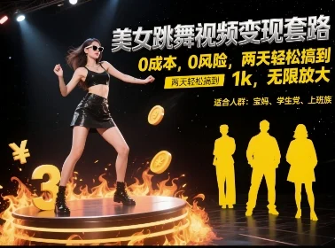美女跳舞视频变现套路，0 成本 0 风险，两天轻松搞到 1k，无限放大【揭秘】-UMuse轻创网