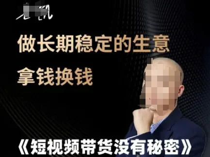 短视频带货没有秘密，做长期稳定的生意拿钱换钱-U·Muse