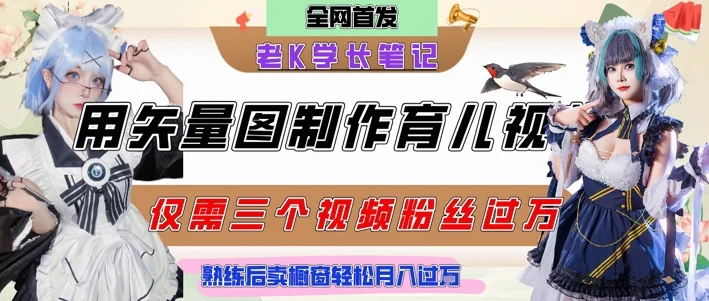 用矢量图制作育儿知识，条条爆款，每条点赞破万，实操仅需10分钟，卖育儿资料轻松月入过1W-U·Muse