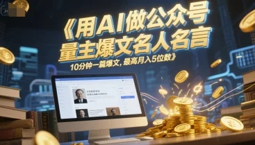 用AI做公众号流量主爆文名人名言，10分钟一篇爆文，最高月入5位数-U·Muse