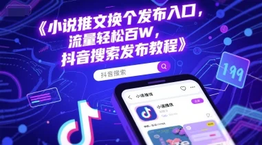 小说推文换个发布入口，流量轻松百W，抖音搜索发布教程-U·Muse