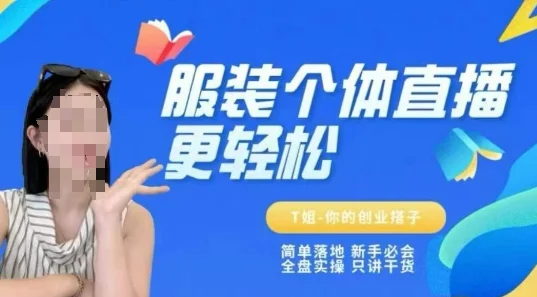 个体直播保姆级教程，简单落地、新手必学、全盘实操、只讲干货-UMuse轻创网