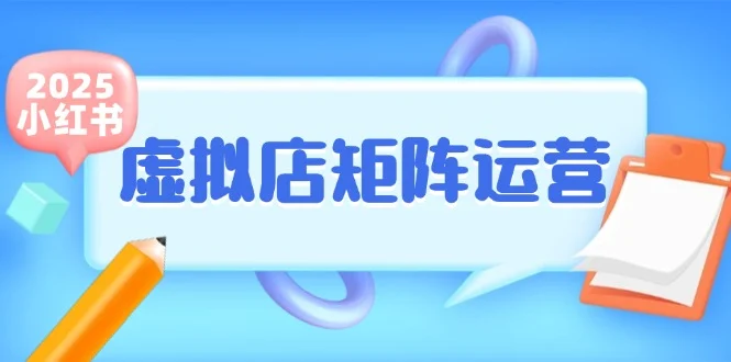 小红书虚拟店矩阵运营，铺货少款笔记，半自动化，开店轻松玩副业-UMuse轻创网