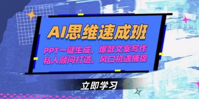 AI思维速成班，PPT一键生成，爆款文案写作，私人顾问打造，风口机遇捕捉-U·Muse
