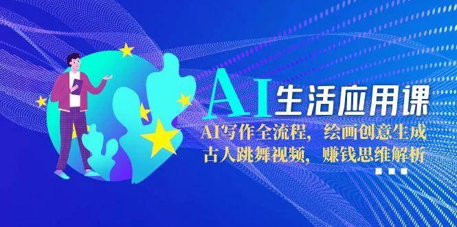 AI生活应用课：AI写作全流程，绘画创意生成，古人跳舞视频，赚钱思维解析-UMuse轻创网