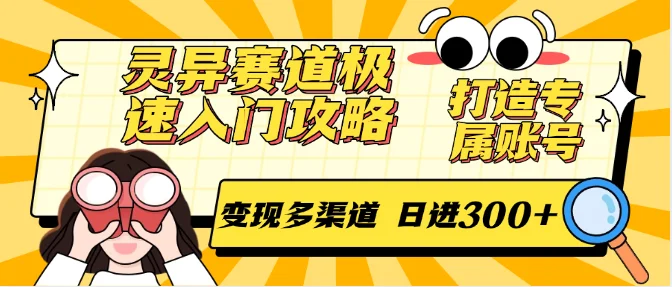 灵异赛道极速入门攻略，打造专属账号，变现多渠道 日进300+-UMuse轻创网