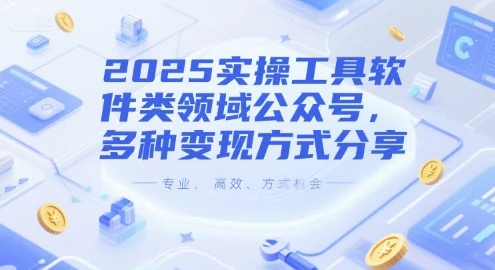 2025实操工具软件类领域公众号，多种变现方式分享-VHermes轻创网