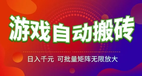游戏全自动搬砖项目，日入1k，可批量矩阵无限放大【揭秘】-VHermes轻创网