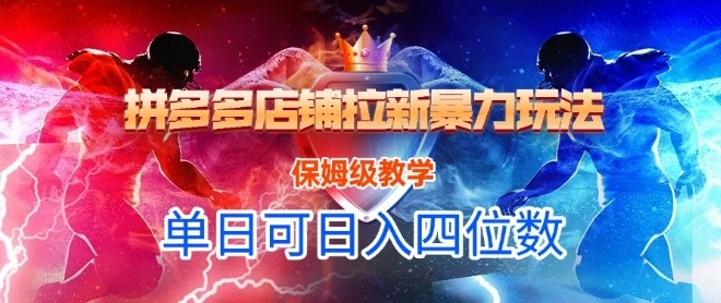 悟空直搜拼多多店铺拉新暴力玩法，保姆级教学，单日可入四位数-VHermes轻创网