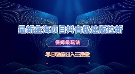 最新蓝海项目抖音极速版拉新，保姆级玩法，单日轻松日入三位数-UMuse轻创网