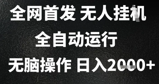 2025首发无人挂G项目，日入2k+，全自动运行，无脑操作，长期稳定 小白可玩【揭秘】-VHermes轻创网