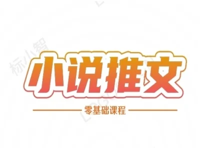 小说推文全流程课程-小说推文零基础教程-VHermes轻创网