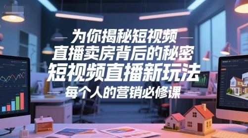 为你揭秘短视频直播卖房背后的秘密，短视频直播新玩法，每个人的营销必修课-U·Muse