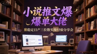 小说推文爆单大佬稳定日产三位数实操经验分享会-UMuse轻创网