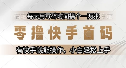 零撸快手首码，每天用零碎时间搞个一两张，有快手就能操作小白轻松上手【揭秘】-VHermes轻创网