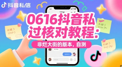 0616抖音私信过核对教程：非烂大街的版本，自测-VHermes轻创网