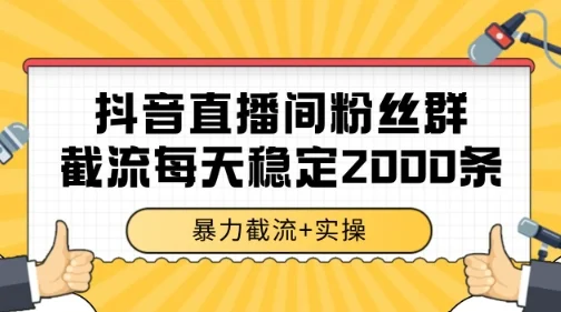 抖音直播间粉丝群暴力截流，一台电脑每天稳定2000条数据【揭秘】-VHermes轻创网