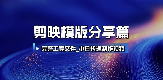 剪映模版分享篇_完整工程文件，小白快速制作高端视频-VHermes轻创网