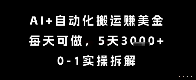 AI+自动化搬运挣美金，每天可做，5天3k+，0-1实操拆解【揭秘】-VHermes轻创网
