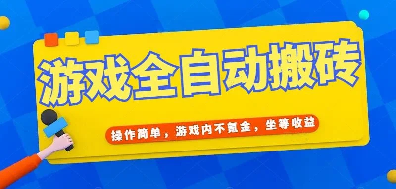 游戏全自动打金搬砖，操作简单，游戏内不氪金，坐等收益，日入千元-VHermes轻创网