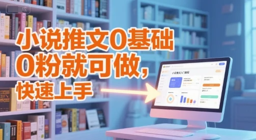 小说推文0基础入门教程，0粉就可做，快速上手-UMuse轻创网
