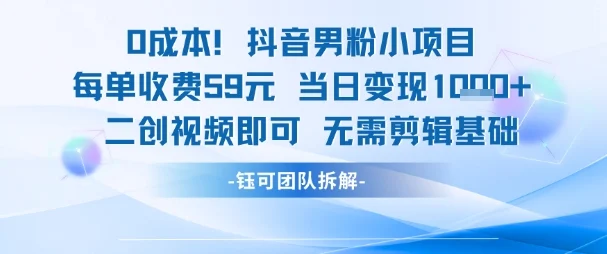 0成本，抖音男粉小项目 每单收费59元当日变现1k+ 二创视频即可无需剪辑基础-VHermes轻创网