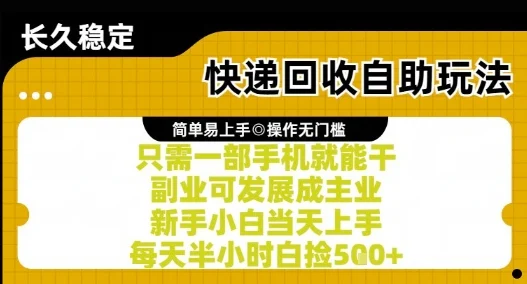 快递回收自助玩法，亲测只需一部手机就能干，新手小白当天上手，每天半小时白捡5张+【揭秘】-VHermes轻创网