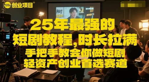 25年最强的短剧项目教程，时长拉满，手把手教会你做短剧，轻资产创业首选赛道-VHermes轻创网