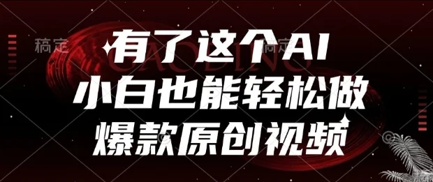 有了这个AI，小白也能轻松做爆款原创视频【揭秘】-VHermes轻创网