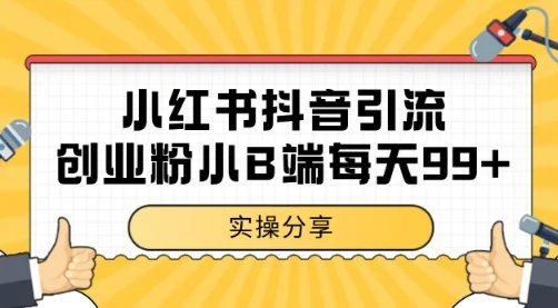 小红书抖音创业粉，小B端粉自热 日引99+的一个玩法【揭秘】-UMuse轻创网