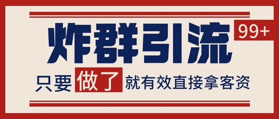 微信分发炸群打法，当天做了就有客资 非常稳定的一个玩法 单号日进100+-UMuse轻创网