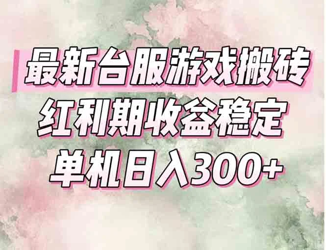 最新台服游戏搬砖，红利期收益高稳定，操作简单，小白闭眼入。-VHermes轻创网