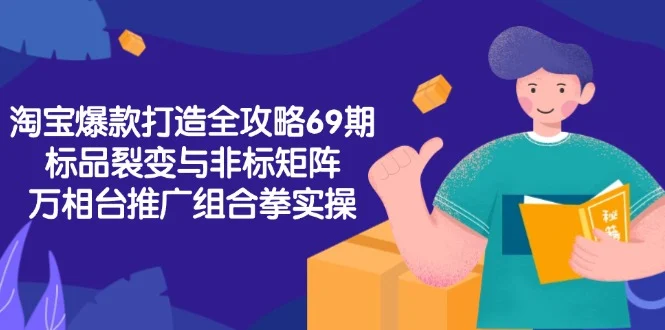 淘宝爆款打造全攻略-69期，标品裂变与非标矩阵，万相台推广组合拳实操-VHermes轻创网