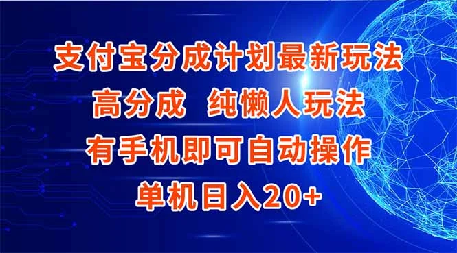 支付宝分成计划最新玩法，高成分 纯懒人玩法，有手机即可操作 单机日入20+-VHermes轻创网
