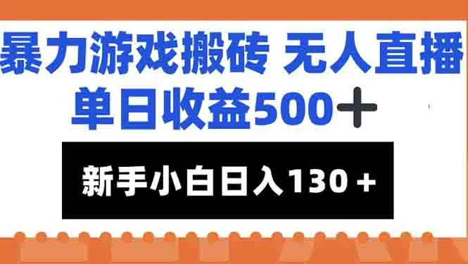 暴力游戏搬砖无人直播，单日收益500+，新手小白也能日入100+-VHermes轻创网