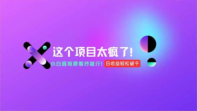 用AI工具无脑生成，小白零成本操作，轻松日入1000+，现在入局正当时！-VHermes轻创网