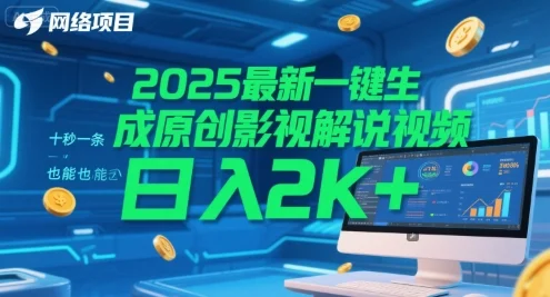 2025最新一键生成原创影视解说视频 十秒一条，小白也能日入2k+【揭秘】-VHermes轻创网
