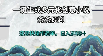 一键生成多元化创意小说，条条原创，变现快操作简单，日入2k+【揭秘】-UMuse轻创网