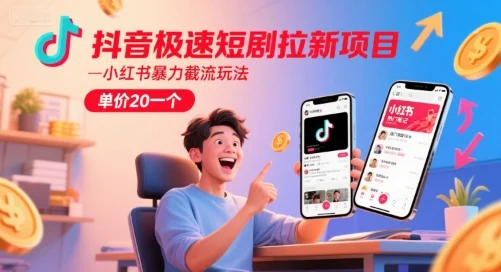 抖音极速短剧拉新项目，小红书暴力截流玩法，单价20一个-UMuse轻创网