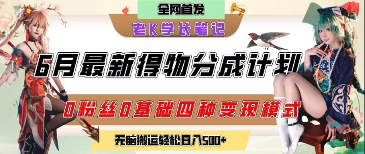 6月份最新得物创作者分成计划2.0玩法，0粉丝0基础四种模式变现，从隐蔽渠道无脑搬运，日入2张-UMuse轻创网