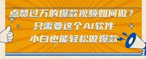 点赞过万的爆款视频如何做？只需要这个AI软件，小白也能轻松做爆款【揭秘】-UMuse轻创网
